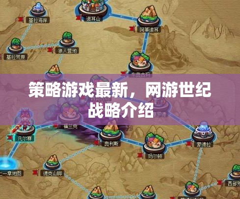 策略游戲最新，網(wǎng)游世紀(jì)戰(zhàn)略介紹