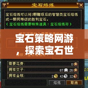 寶石策略網(wǎng)游，探索寶石世界的智慧之旅