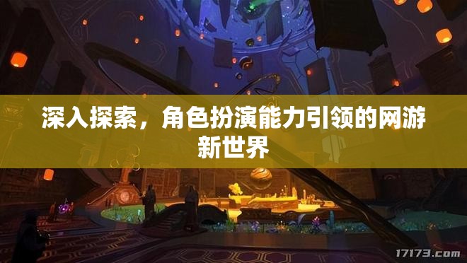 深入探索，角色扮演能力引領(lǐng)的網(wǎng)游新世界
