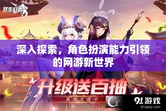 深入探索，角色扮演能力引領(lǐng)的網(wǎng)游新世界