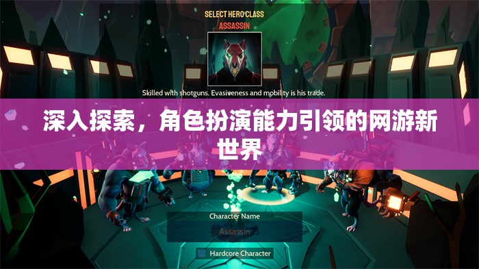 深入探索，角色扮演能力引領(lǐng)的網(wǎng)游新世界