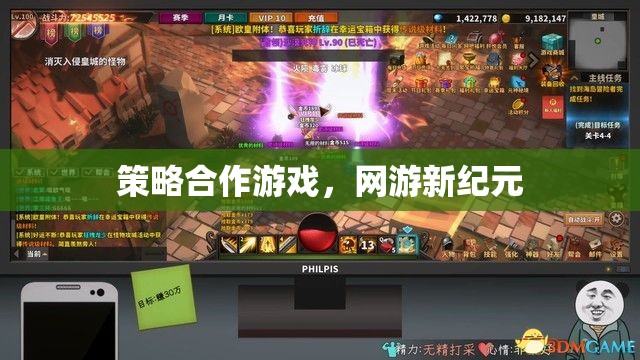 策略合作游戲，網(wǎng)游新紀元