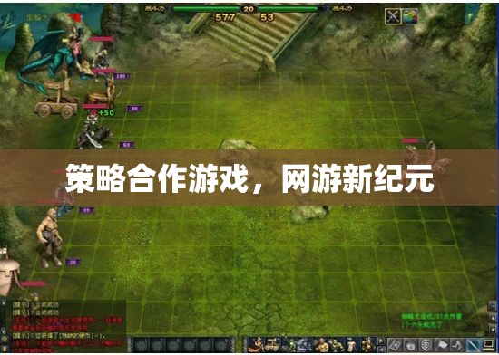 策略合作游戲，網(wǎng)游新紀元