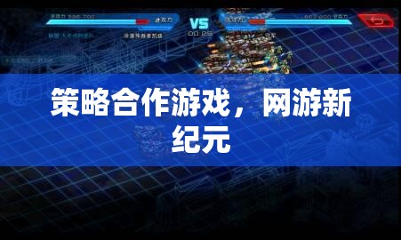 策略合作游戲，網(wǎng)游新紀元