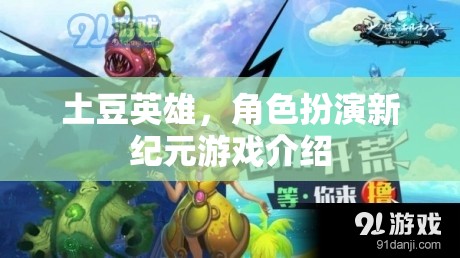 土豆英雄，角色扮演新紀元游戲介紹  第2張