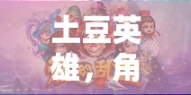 土豆英雄，角色扮演新紀元游戲介紹  第3張