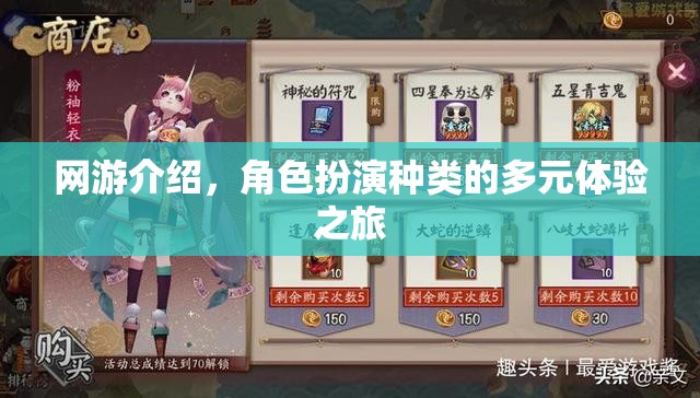 網(wǎng)游介紹，角色扮演種類的多元體驗(yàn)之旅