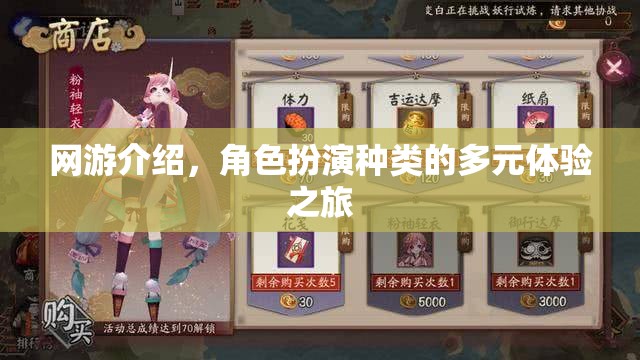 網(wǎng)游介紹，角色扮演種類的多元體驗(yàn)之旅