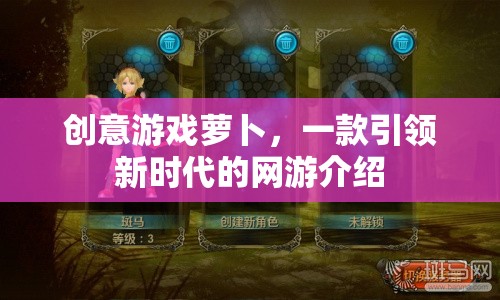 創(chuàng)意游戲蘿卜，一款引領(lǐng)新時代的網(wǎng)游介紹