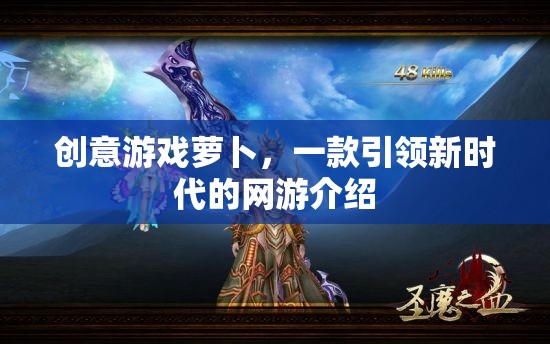 創(chuàng)意游戲蘿卜，一款引領(lǐng)新時代的網(wǎng)游介紹