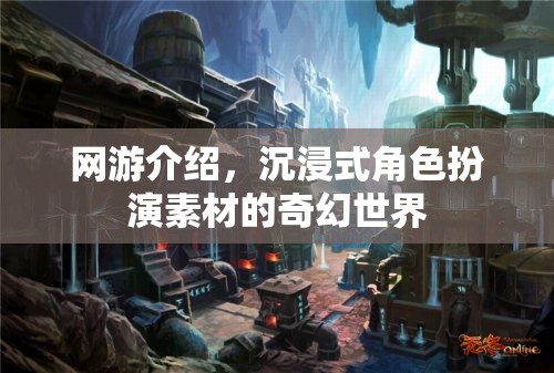 網(wǎng)游介紹，沉浸式角色扮演素材的奇幻世界