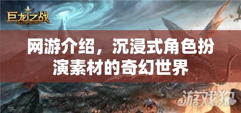 網(wǎng)游介紹，沉浸式角色扮演素材的奇幻世界