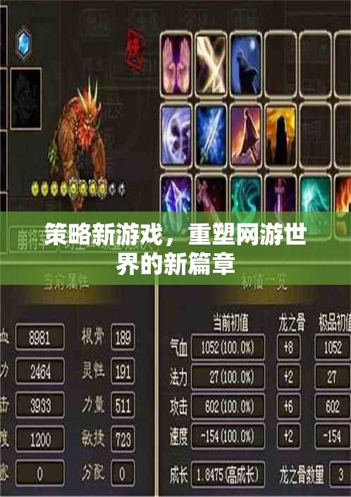 策略新游戲，重塑網(wǎng)游世界的新篇章