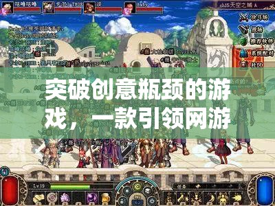 突破創(chuàng)意瓶頸的游戲，一款引領(lǐng)網(wǎng)游新潮流的創(chuàng)意瓶頸游戲介紹  第2張