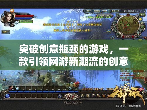 突破創(chuàng)意瓶頸的游戲，一款引領(lǐng)網(wǎng)游新潮流的創(chuàng)意瓶頸游戲介紹  第3張