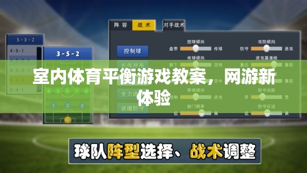 室內(nèi)體育平衡游戲教案，網(wǎng)游新體驗