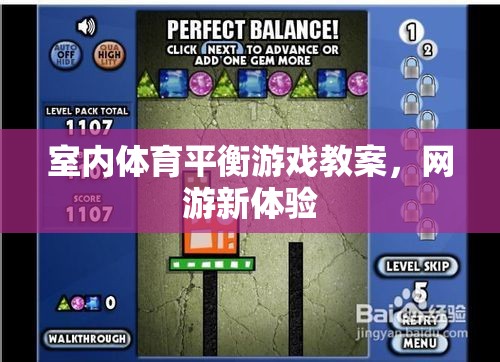 室內(nèi)體育平衡游戲教案，網(wǎng)游新體驗