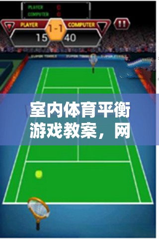 室內(nèi)體育平衡游戲教案，網(wǎng)游新體驗