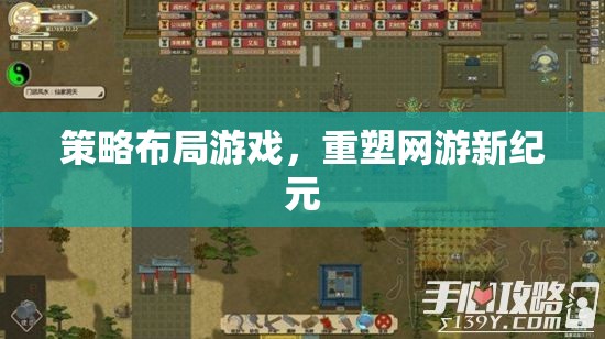 策略布局游戲，重塑網(wǎng)游新紀元