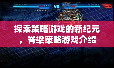 探索策略游戲的新紀(jì)元，脊梁策略游戲介紹