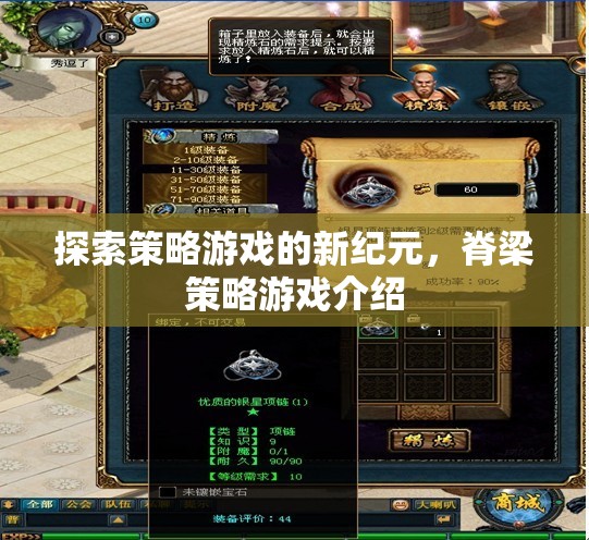 探索策略游戲的新紀(jì)元，脊梁策略游戲介紹