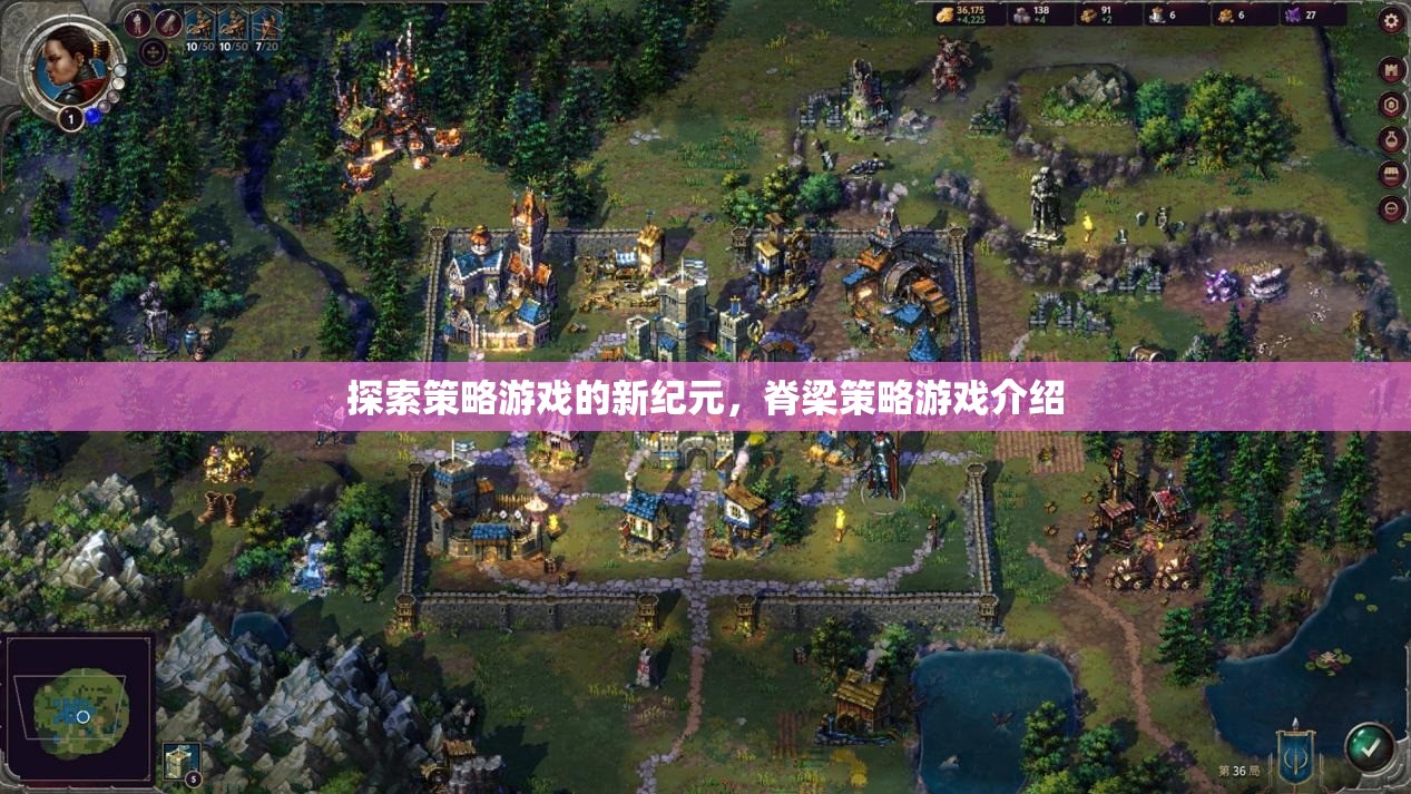 探索策略游戲的新紀(jì)元，脊梁策略游戲介紹