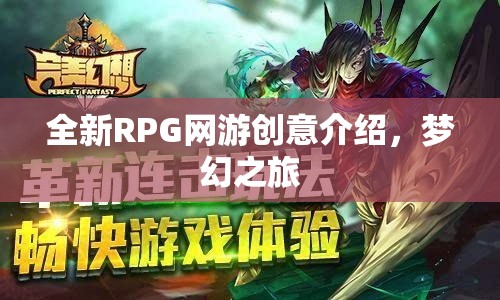全新RPG網(wǎng)游創(chuàng)意介紹，夢幻之旅  第1張