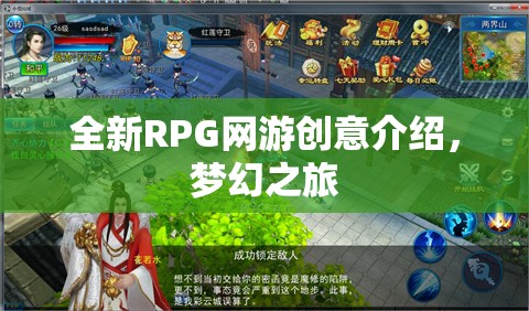 全新RPG網(wǎng)游創(chuàng)意介紹，夢幻之旅  第2張