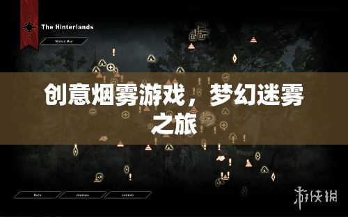 創(chuàng)意煙霧游戲，夢幻迷霧之旅