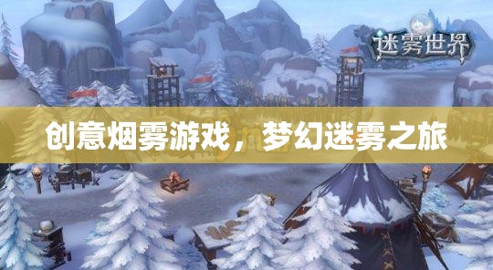 創(chuàng)意煙霧游戲，夢幻迷霧之旅
