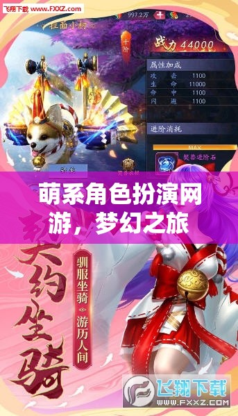 萌系角色扮演網(wǎng)游，夢幻之旅