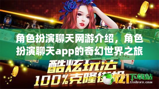 角色扮演聊天網(wǎng)游介紹，角色扮演聊天app的奇幻世界之旅  第2張