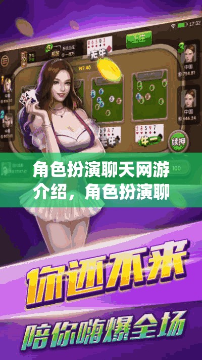 角色扮演聊天網(wǎng)游介紹，角色扮演聊天app的奇幻世界之旅  第1張