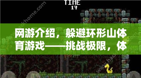 網(wǎng)游介紹，躲避環(huán)形山體育游戲——挑戰(zhàn)極限，體驗(yàn)刺激的冒險(xiǎn)之旅