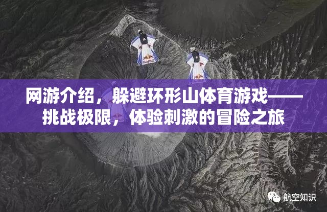 網(wǎng)游介紹，躲避環(huán)形山體育游戲——挑戰(zhàn)極限，體驗(yàn)刺激的冒險(xiǎn)之旅