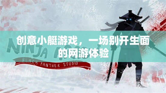 創(chuàng)意小艇游戲，一場別開生面的網(wǎng)游體驗