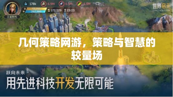 幾何策略網(wǎng)游，策略與智慧的較量場(chǎng)