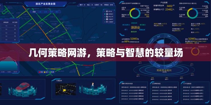 幾何策略網(wǎng)游，策略與智慧的較量場(chǎng)
