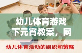 幼兒體育游戲下元宵教案，網(wǎng)游元宵樂(lè)