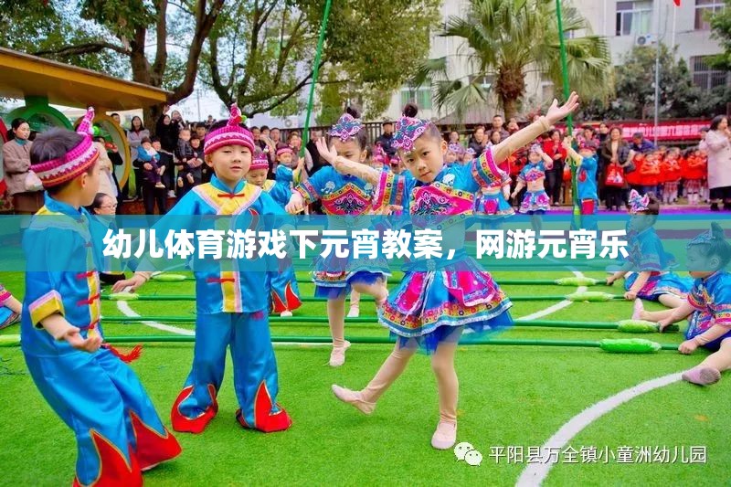 幼兒體育游戲下元宵教案，網(wǎng)游元宵樂(lè)
