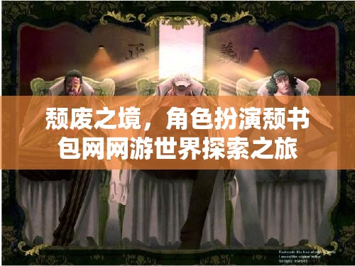 頹廢之境，角色扮演頹書(shū)包網(wǎng)網(wǎng)游世界探索之旅
