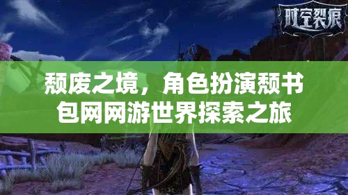 頹廢之境，角色扮演頹書(shū)包網(wǎng)網(wǎng)游世界探索之旅