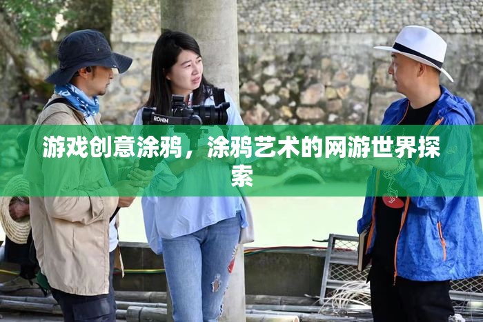 游戲創(chuàng)意涂鴉，涂鴉藝術(shù)的網(wǎng)游世界探索