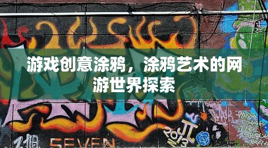 游戲創(chuàng)意涂鴉，涂鴉藝術(shù)的網(wǎng)游世界探索