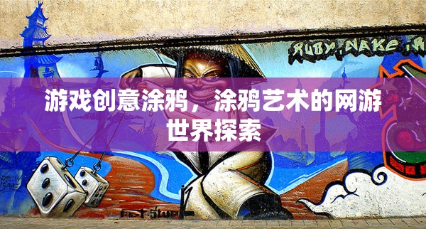 游戲創(chuàng)意涂鴉，涂鴉藝術(shù)的網(wǎng)游世界探索