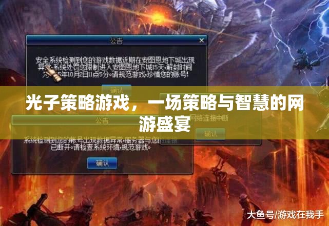 光子策略游戲，一場策略與智慧的網(wǎng)游盛宴