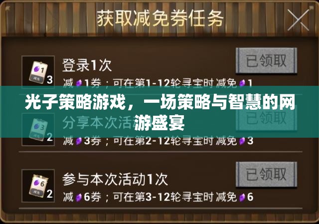光子策略游戲，一場策略與智慧的網(wǎng)游盛宴