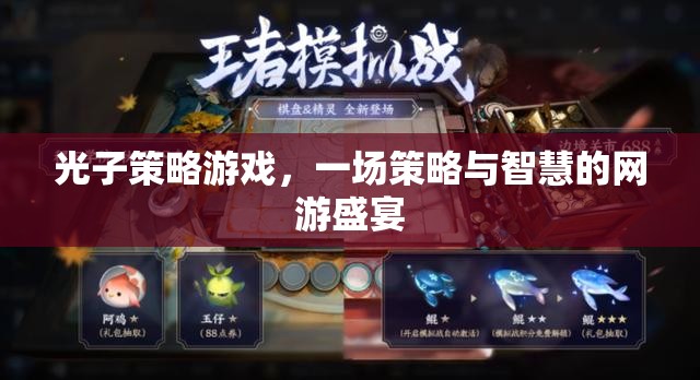 光子策略游戲，一場策略與智慧的網(wǎng)游盛宴