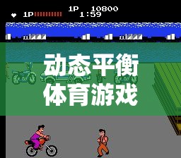 動態(tài)平衡體育游戲課件，引領(lǐng)網(wǎng)游新紀元