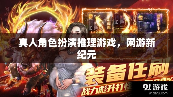 真人角色扮演推理游戲，網(wǎng)游新紀元